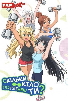 постер серіалу Скільки кіло потягнеш ти?