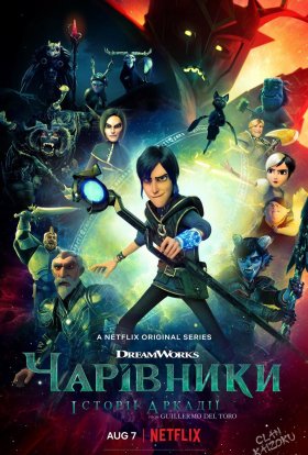 постер серіалу Чарівники: Казки Аркадії