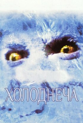 постер до фільму Холоднеча дивитися онлайн