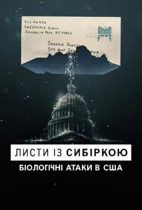 постер до фільму Листи із сибіркою: Біологічні атаки в США дивитися онлайн