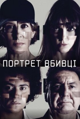 постер серіалу Портрет вбивці