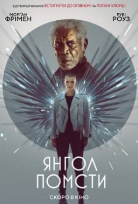 постер до фільму Янгол помсти дивитися онлайн
