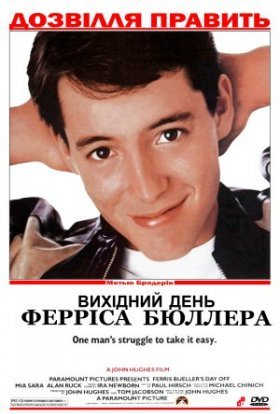 постер до фільму Вихідний день Ферріса Бюллера дивитися онлайн