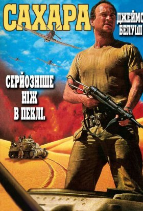 постер до фільму Сахара дивитися онлайн
