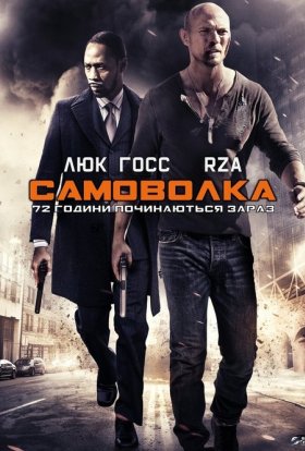 постер до фільму Самоволка-72 дивитися онлайн