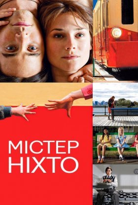 постер до фільму Містер Ніхто дивитися онлайн