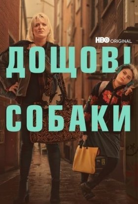 постер серіалу Пси дощу