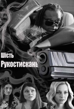 постер до фільму Шостий ступінь дивитися онлайн