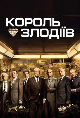 постер до фільму Король злодіїв дивитися онлайн
