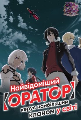 постер серіалу Маючи горезвісним клас підтримки Оратор, очолюю найсильніший клан світу