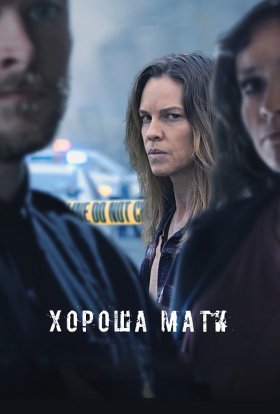 постер до фільму Хороша мати дивитися онлайн