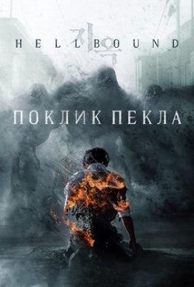 постер серіалу Поклик пекла