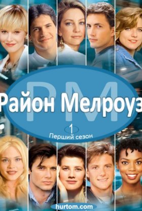 постер серіалу Район Мелроуз
