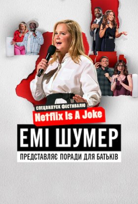 постер до фільму Емі Шумер представляє: Поради для батьків дивитися онлайн
