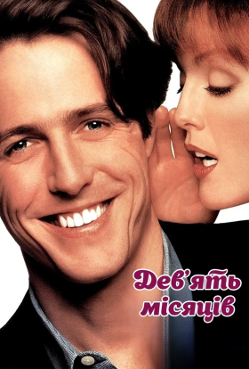 постер до фільму Дев'ять місяців дивитися онлайн