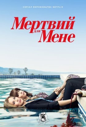 постер серіалу Мертвий для мене