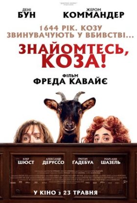 постер до фільму Знайомтесь, коза! дивитися онлайн