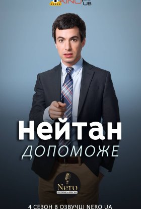 постер серіалу Нейтан поспішає на допомогу