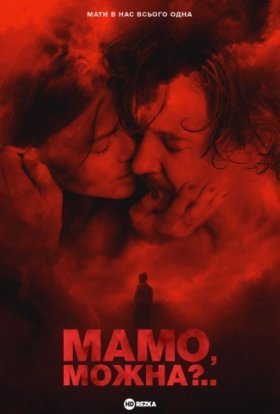 постер до фільму Мамо, можна? дивитися онлайн