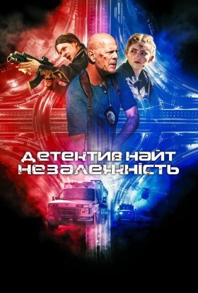 постер до фільму Детектив Найт: Незалежність дивитися онлайн