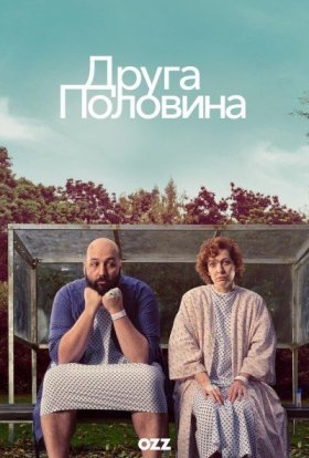 постер серіалу Друга половина