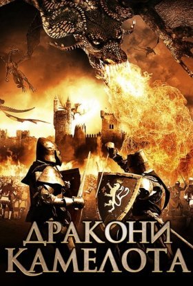 постер до фільму Дракони Камелота дивитися онлайн