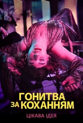 постер серіалу Гонитва за коханням