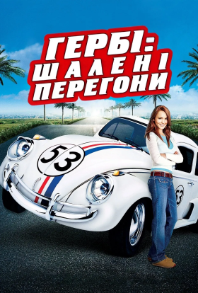 постер до фільму Хербі: Повний бак / Гербі: шалені перегони дивитися онлайн