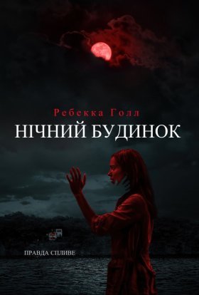 постер до фільму Нічний будинок дивитися онлайн