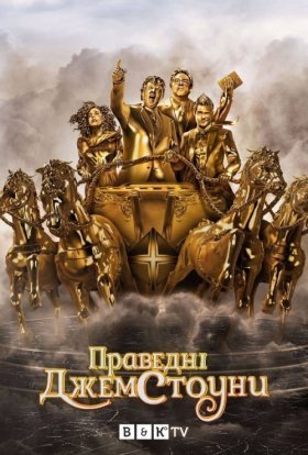постер серіалу Праведні Джемстоуни