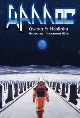 постер серіалу Даллос