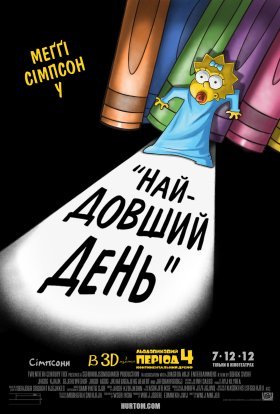 постер до фільму Сімпсони: Найдовший день дивитися онлайн
