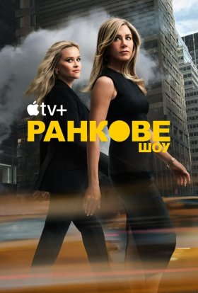 постер серіалу Ранкове шоу