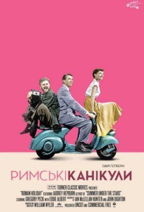 постер до фільму Римські канікули дивитися онлайн