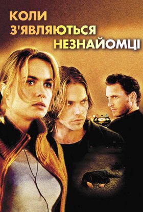 постер до фільму Сніданок на узбіччі / Коли з'являються незнайомці дивитися онлайн