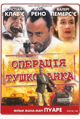 постер до фільму Операція "Тушкованка" дивитися онлайн