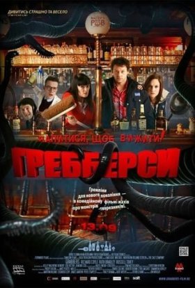 постер до фільму Гребберси дивитися онлайн