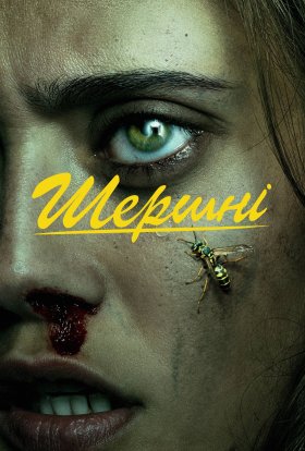 постер серіалу Шершні