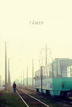 постер до фільму Гамер дивитися онлайн