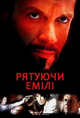 постер до фільму Рятуючи Емілі дивитися онлайн