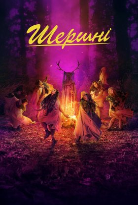 постер серіалу Шершні