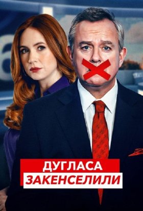 постер серіалу Дугласа закенселили