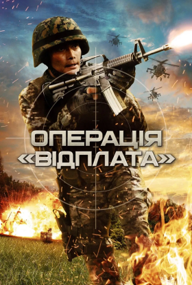 постер до фільму Операція "Відплата" дивитися онлайн