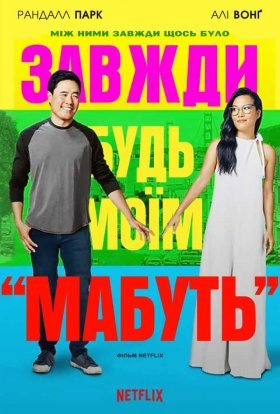 постер до фільму Завжди будь моїм «мабуть» дивитися онлайн