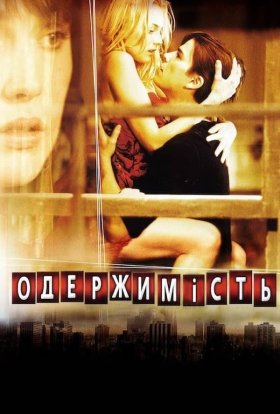постер до фільму Одержимість / Вікер Парк дивитися онлайн