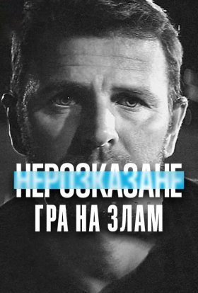 постер до фільму Нерозказане: Гра на злам дивитися онлайн