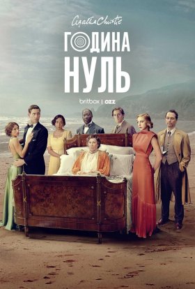 постер серіалу Година Нуль