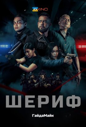 постер до фільму Шериф дивитися онлайн