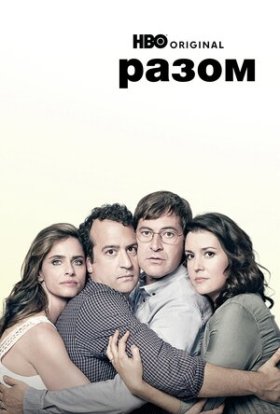 постер серіалу Разом