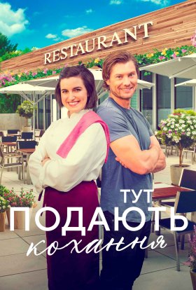 постер до фільму Тут подають кохання дивитися онлайн